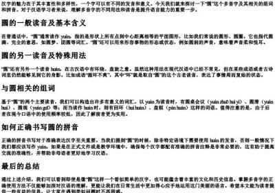 圆的多音字组词和的拼音怎么写.docx免费下载(word版可打印)