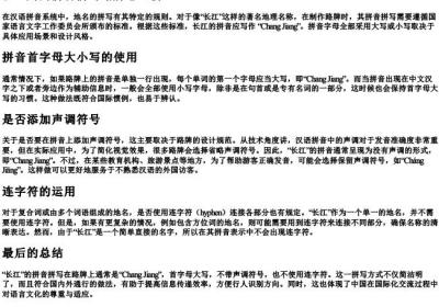 长江用的拼音拼写路牌怎么拼.docx免费下载(word版可打印)