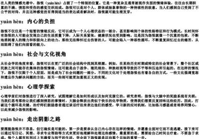 怨恨的拼音.docx免费下载(word版可打印)