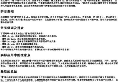 遭怎么组词的拼音.docx免费下载(word版可打印)