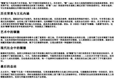 辗辙的拼音.docx免费下载(word版可打印)