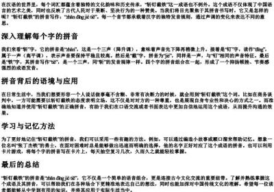 斩钉截铁的拼音怎么写.docx免费下载(word版可打印)