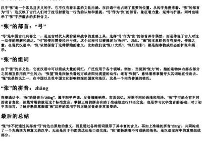 张的部首和组词和的拼音.docx免费下载(word版可打印)