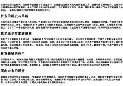 崭新的拼音.docx免费下载(word版可打印)