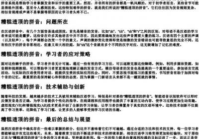 糟糕透顶的拼音.docx免费下载(word版可打印)