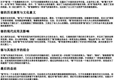郁的拼音组词和部首.docx免费下载(word版可打印)