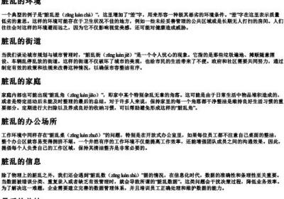 脏乱的组词和的拼音.docx免费下载(word版可打印)