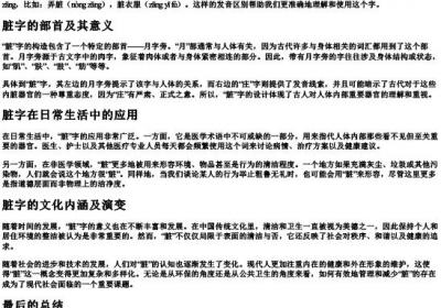 脏的组词和的拼音和部首.docx免费下载(word版可打印)