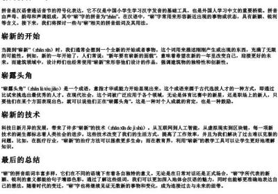 崭的拼音组词.docx免费下载(word版可打印)