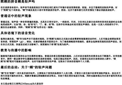 照顾的拼音顾是轻声吗.docx免费下载(word版可打印)