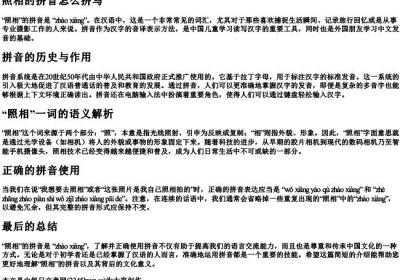 照相的拼音怎么拼写.docx免费下载(word版可打印)