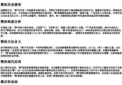 赞的拼音和部首.docx免费下载(word版可打印)