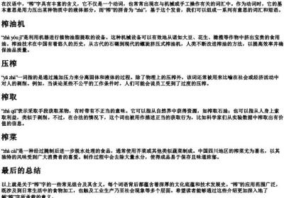 榨的拼音组词.docx免费下载(word版可打印)