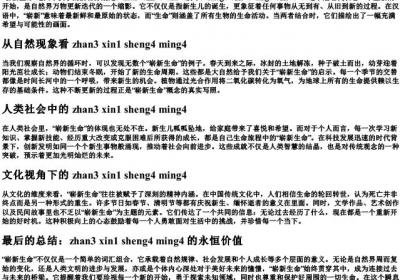 崭新生命的拼音.docx免费下载(word版可打印)