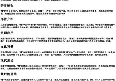 糟的拼音部首和组词.docx免费下载(word版可打印)