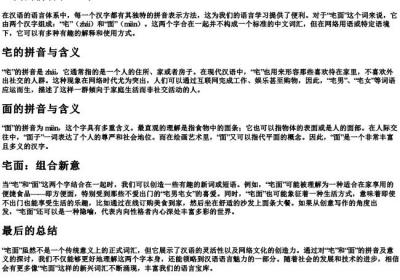 宅面的拼音和组词.docx免费下载(word版可打印)