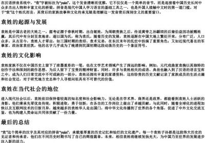 袁 的拼音.docx免费下载(word版可打印)
