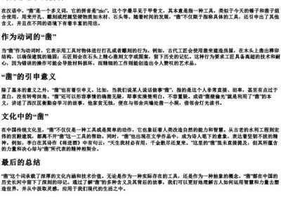 凿的意思和的拼音.docx免费下载(word版可打印)