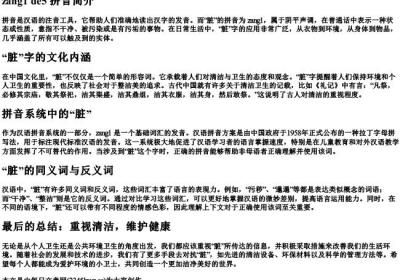 脏的拼音.docx免费下载(word版可打印)