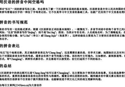 长江用汉语的拼音中间空格吗.docx免费下载(word版可打印)