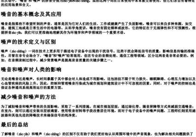 噪音和噪声的拼音.docx免费下载(word版可打印)