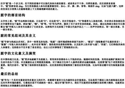 脏的组词和的拼音和部首结构.docx免费下载(word版可打印)