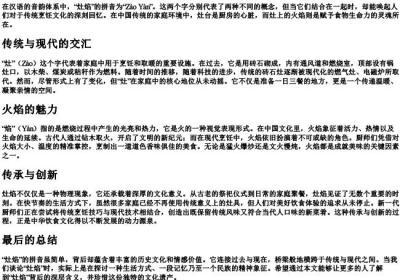 灶焰的拼音.docx免费下载(word版可打印)