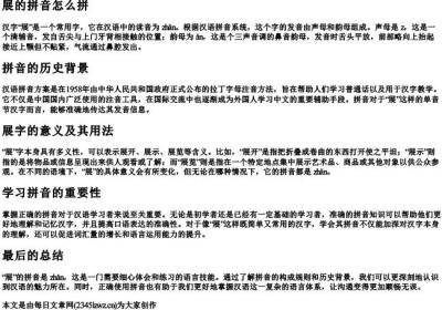 展的拼音怎么拼.docx免费下载(word版可打印)