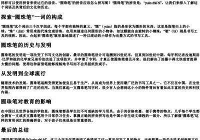 圆珠笔的拼音怎么拼写.docx免费下载(word版可打印)