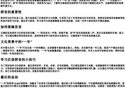 一年的拼音怎么写.docx免费下载(word版可打印)