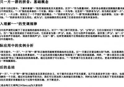 一只一片一群的拼音.docx免费下载(word版可打印)