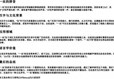 一丝的拼音.docx免费下载(word版可打印)