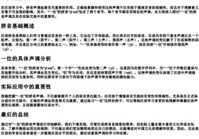 一位的拼音声调.docx免费下载(word版可打印)