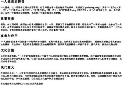一人登瓮的拼音.docx免费下载(word版可打印)
