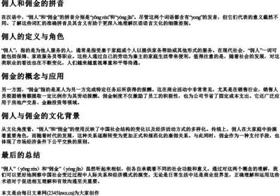 佣人和佣金的拼音.docx免费下载(word版可打印)