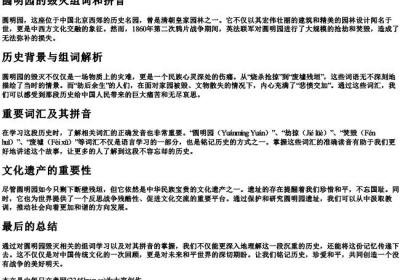 圆明园的毁灭组词和的拼音.docx免费下载(word版可打印)