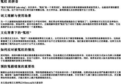 冤枉 的拼音.docx免费下载(word版可打印)
