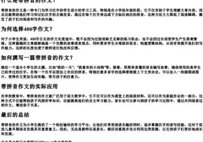 一篇带的拼音的作文400字.docx免费下载(word版可打印)