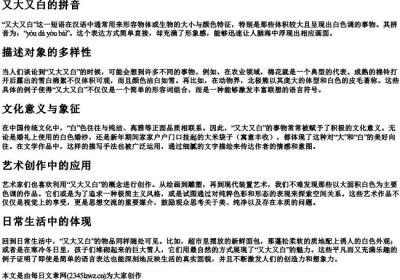 又大又白的拼音.docx免费下载(word版可打印)