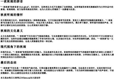 一夜秋雨的拼音.docx免费下载(word版可打印)