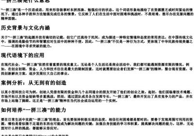 一拼三凑是什么意思.docx免费下载(word版可打印)