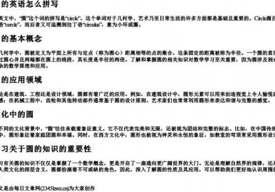 圆的英语怎么拼写.docx免费下载(word版可打印)