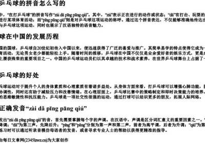 在打乒乓球的拼音怎么写的.docx免费下载(word版可打印)