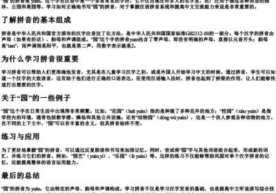 园的拼音怎么写.docx免费下载(word版可打印)