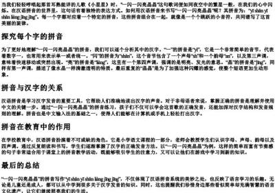 一闪一闪亮晶晶的拼音怎么写.docx免费下载(word版可打印)