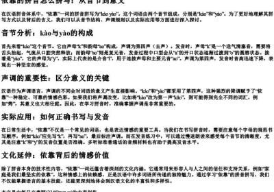 依靠的拼音怎么拼写.docx免费下载(word版可打印)