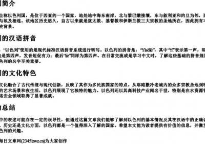 以色列的色怎么的拼音.docx免费下载(word版可打印)