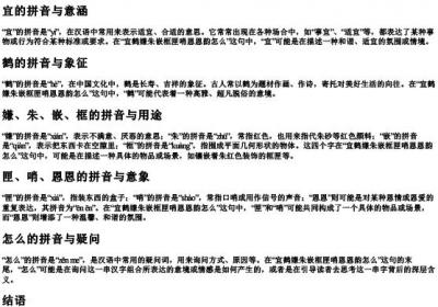宜鹤嫌朱嵌框匣哨恩恩韵怎么的拼音.docx免费下载(word版可打印)