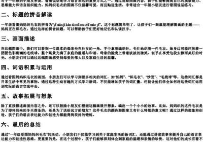 一年级看图妈妈织毛衣的拼音.docx免费下载(word版可打印)
