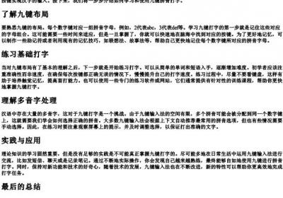 怎样学九键的拼音打字.docx免费下载(word版可打印)